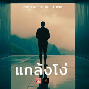 แกล้งโง่