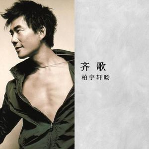 齐歌