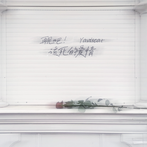 再见吧该死的爱情