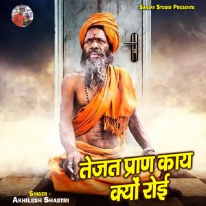 Tejat Pran Kaaya Kyo Roi