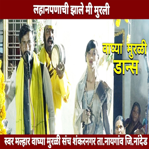 Lahan Panachi Mi Jhale Murli