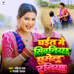 Chait Me Siwaniya Me Ghumelu Raniya