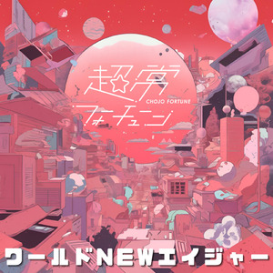 ワールドNEWエイジャー