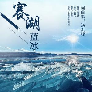 赛湖蓝冰
