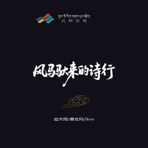 风马驮来的诗行