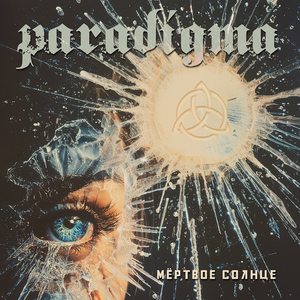 МЁРТВОЕ СОЛНЦЕ