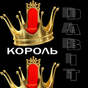 Король