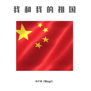 我和我的祖国