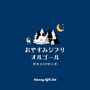ポニョの子守唄-焚き火1/fゆらぎ- (Cover)