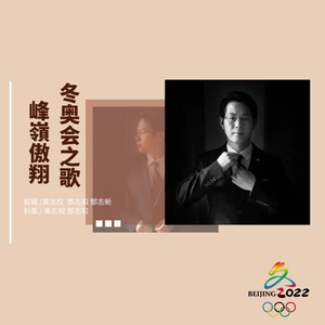 冬奥会之歌 (峰嶺傲翔)