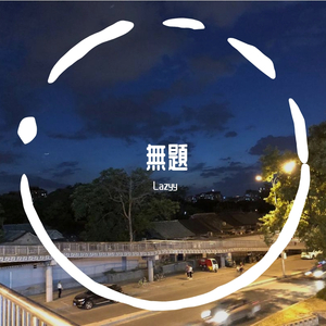 情緒化（prod.HRBOIWHELAN)