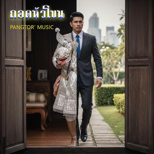 ถอดหัวโขน