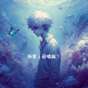 梦醒（雨爱说唱版）