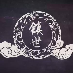 镇世（翻自 阿册大魔王）