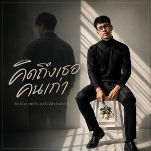 คิดถึงเธอคนเก่า
