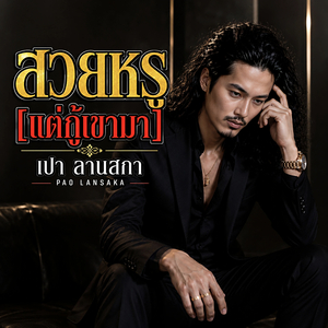 สวยหรู [แต่กู้เขามา]