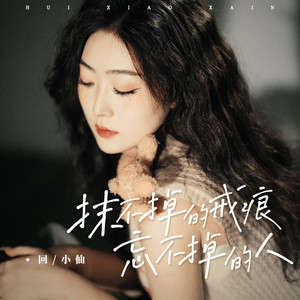 抹不掉的戒痕忘不掉的人