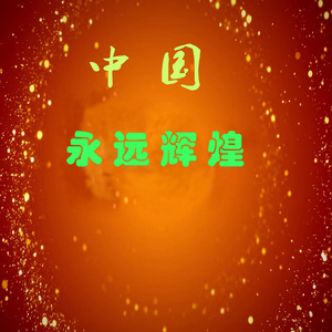 浏阳河新唱 (Live)