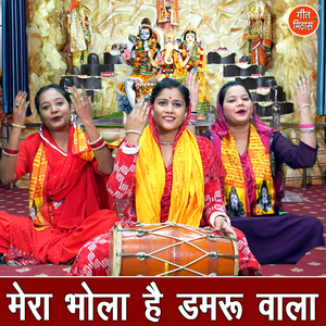 Mera Bhola Hai Damru Vala