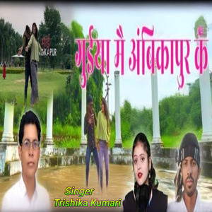 Guiyan Mai ambikapur ke