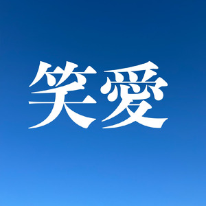 笑愛