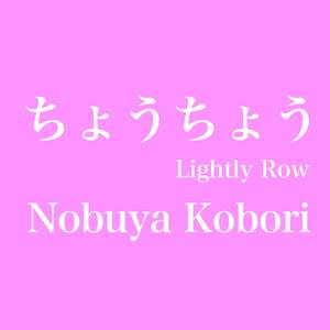 ちょうちょう (リバイブドジャパニーズバージョン)