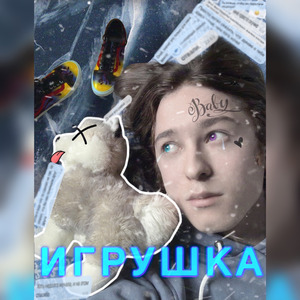 Игрушка