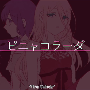 ピニャコラーダ