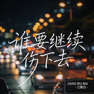 谁要继续伤下去（原版）