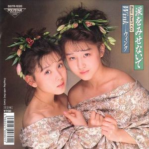 涙をみせないで 〜Boys Don't Cry〜