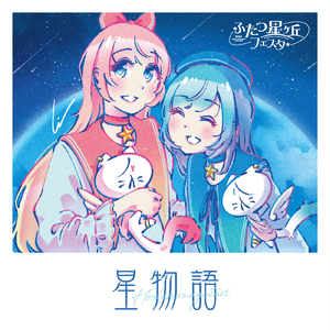 星物語