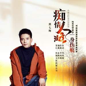 痴情人注定一身伤痕