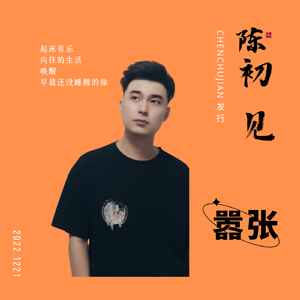 嚣张
