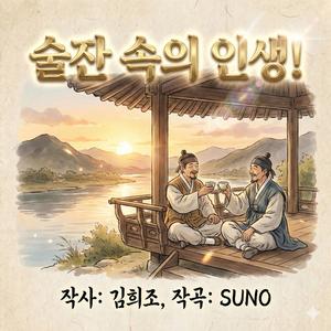 술잔 속의 인생