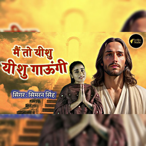 Me To Yeshu Yeshu Gaungi