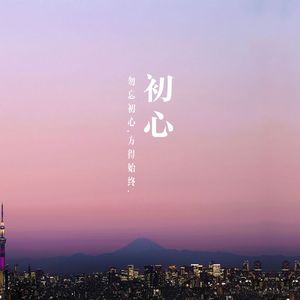 初心 (Prod.By Leyoo17)