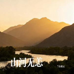 山河无恙