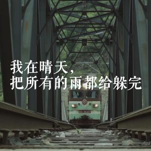 我在晴天，把所有的雨都给躲完