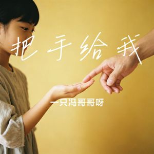 把手给我