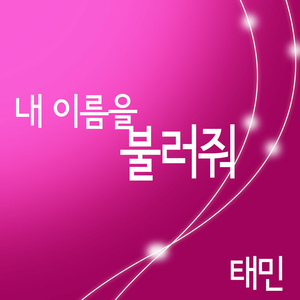 내 이름을 불러줘