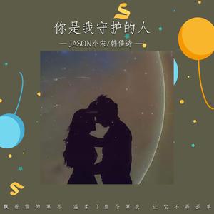 你是我守护的人