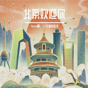 北京欢迎你（与22位虚拟歌手合唱版）