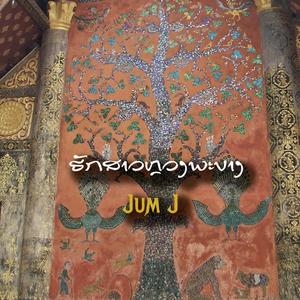 ຮັກສາວຫຼວງພະບາງ