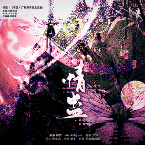 情蛊（《情蛊》广播剧同名主题曲）-女声翻唱