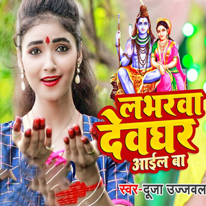 Lobherwa Devghar Aaila Ba