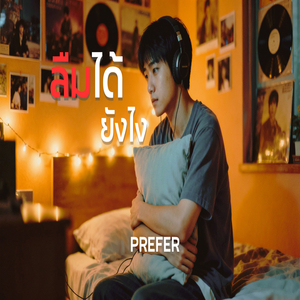 ลืมได้ยังไง