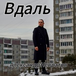 Вдаль