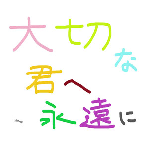 大切な君へ永遠に