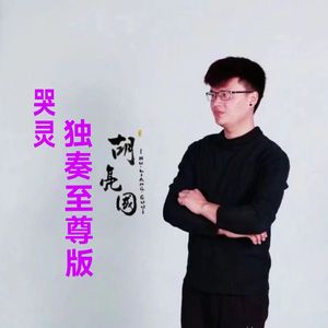 哭灵（独奏至尊版）