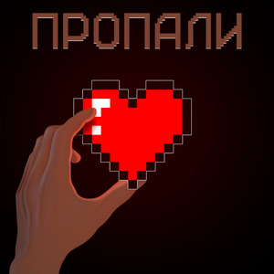Пропали
